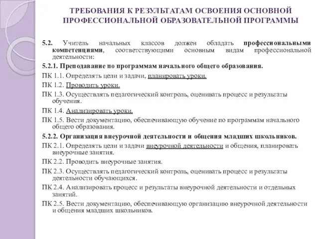 ТРЕБОВАНИЯ К РЕЗУЛЬТАТАМ ОСВОЕНИЯ ОСНОВНОЙ ПРОФЕССИОНАЛЬНОЙ ОБРАЗОВАТЕЛЬНОЙ ПРОГРАММЫ 5.2. Учитель начальных классов