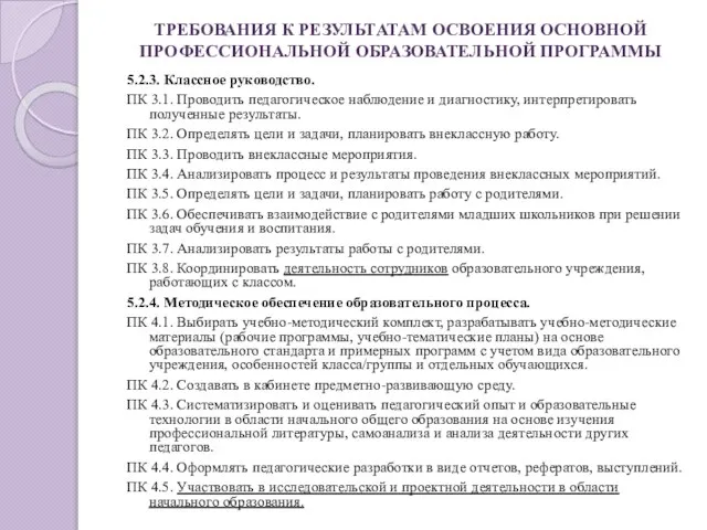 ТРЕБОВАНИЯ К РЕЗУЛЬТАТАМ ОСВОЕНИЯ ОСНОВНОЙ ПРОФЕССИОНАЛЬНОЙ ОБРАЗОВАТЕЛЬНОЙ ПРОГРАММЫ 5.2.3. Классное руководство. ПК