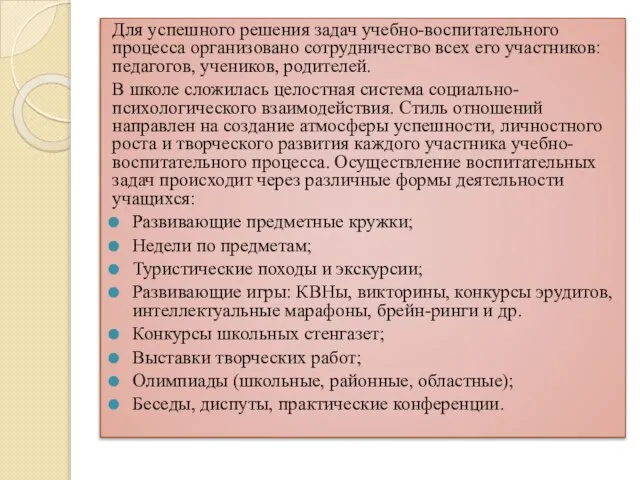 Для успешного решения задач учебно-воспитательного процесса организовано сотрудничество всех его участников: педагогов,