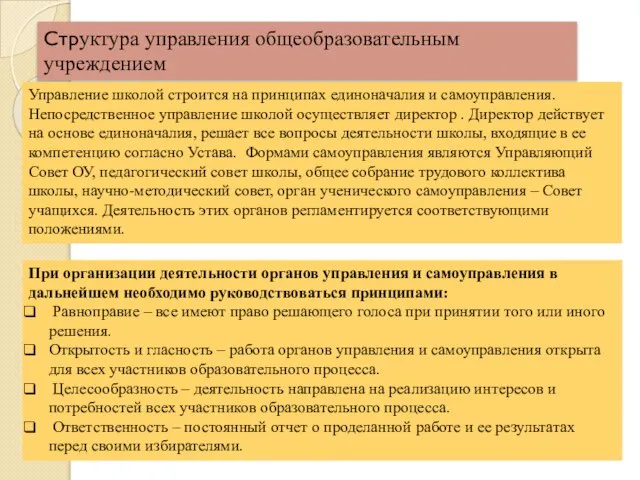 Структура управления общеобразовательным учреждением Управление школой строится на принципах единоначалия и самоуправления.