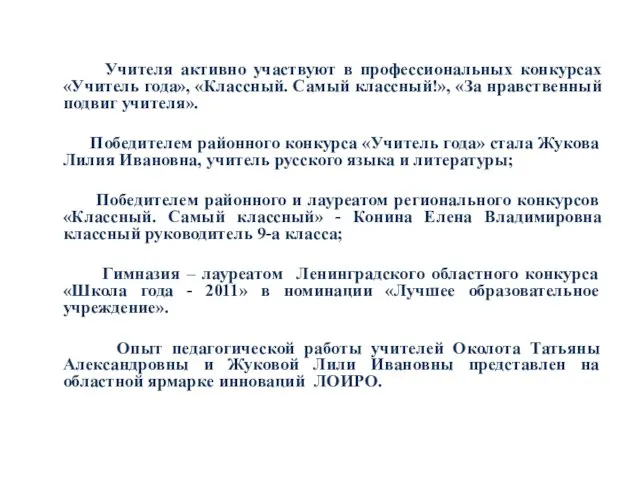 Учителя активно участвуют в профессиональных конкурсах «Учитель года», «Классный. Самый классный!», «За