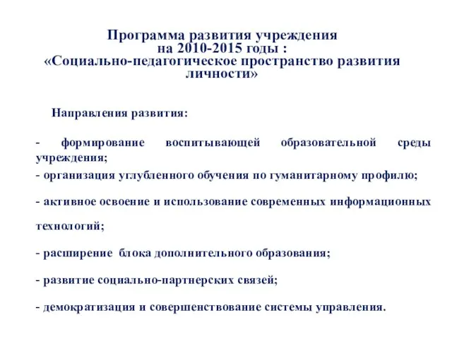 Программа развития учреждения на 2010-2015 годы : «Социально-педагогическое пространство развития личности» Направления