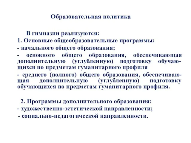 Образовательная политика В гимназии реализуются: 1. Основные общеобразовательные программы: - начального общего