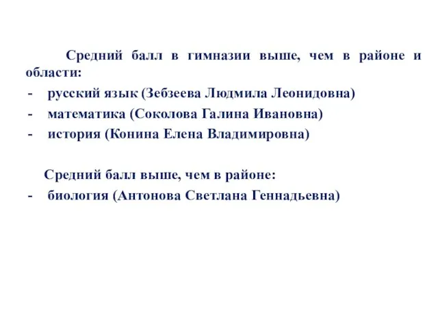 Средний балл в гимназии выше, чем в районе и области: русский язык