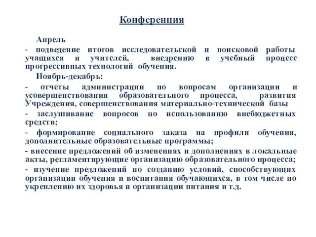 Конференция Апрель - подведение итогов исследовательской и поисковой работы учащихся и учителей,