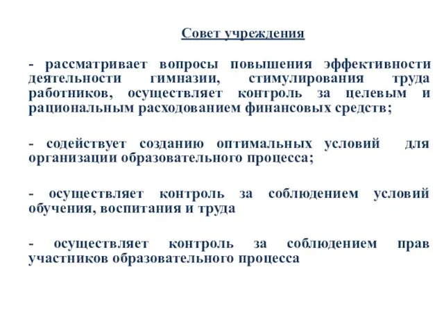 Совет учреждения - рассматривает вопросы повышения эффективности деятельности гимназии, стимулирования труда работников,