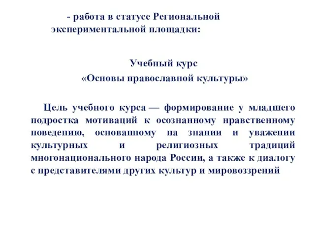 - работа в статусе Региональной экспериментальной площадки: Учебный курс «Основы православной культуры»