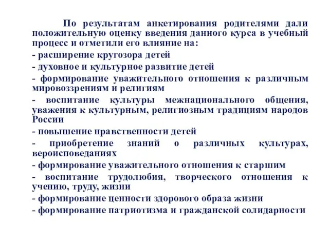 По результатам анкетирования родителями дали положительную оценку введения данного курса в учебный