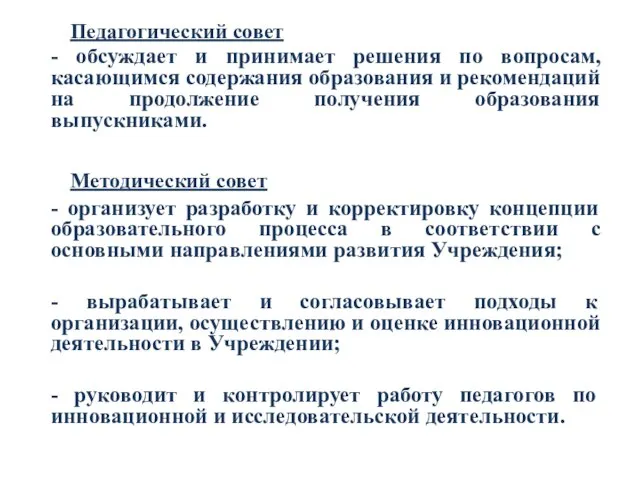 Педагогический совет - обсуждает и принимает решения по вопросам, касающимся содержания образования