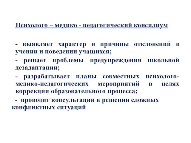 Психолого – медико - педагогический консилиум - выявляет характер и причины отклонений