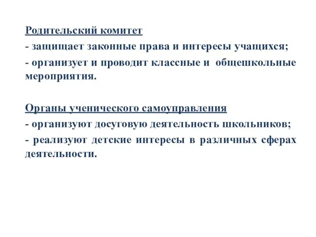 Родительский комитет - защищает законные права и интересы учащихся; - организует и