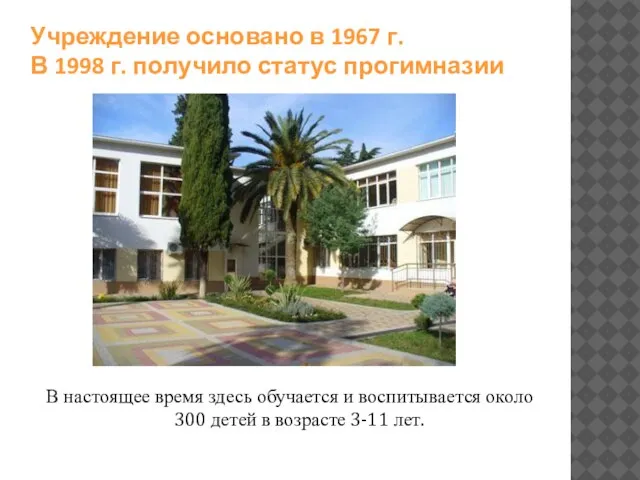 Учреждение основано в 1967 г. В 1998 г. получило статус прогимназии В