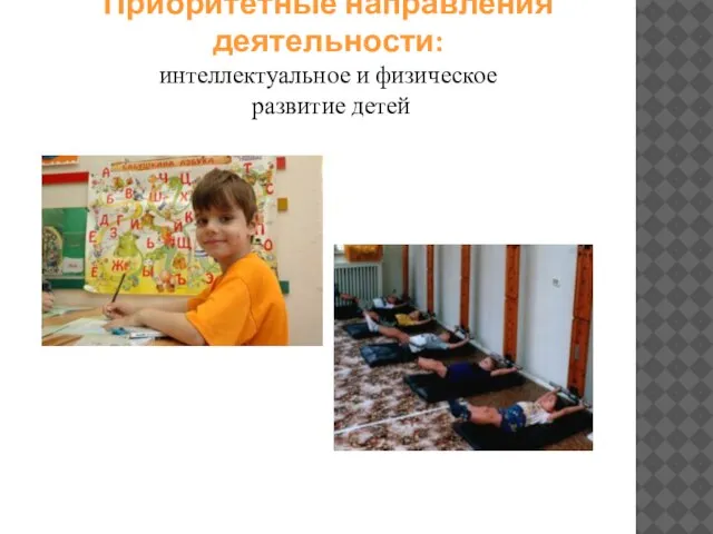 Приоритетные направления деятельности: интеллектуальное и физическое развитие детей