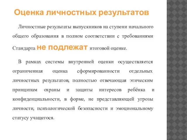 Оценка личностных результатов Личностные результаты выпускников на ступени начального общего образования в