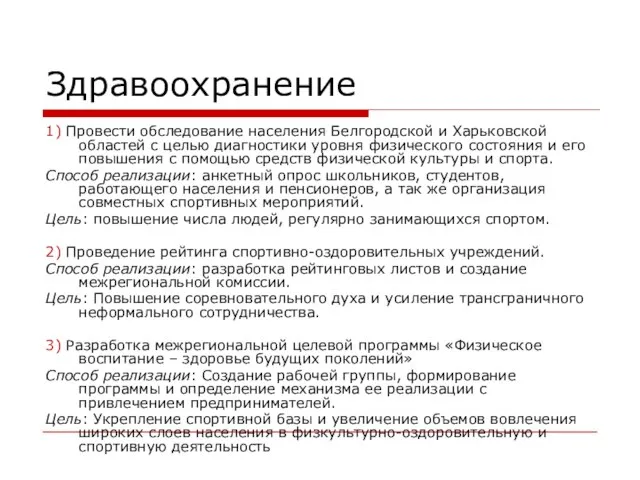 Здравоохранение 1) Провести обследование населения Белгородской и Харьковской областей с целью диагностики