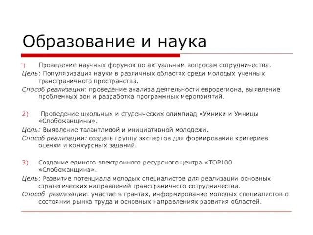 Образование и наука Проведение научных форумов по актуальным вопросам сотрудничества. Цель: Популяризация