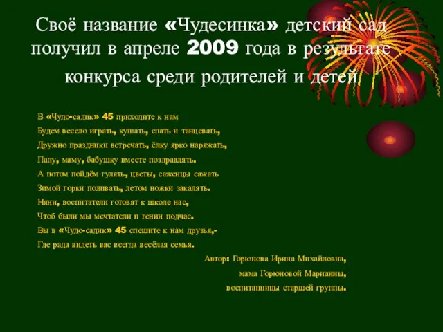 Своё название «Чудесинка» детский сад получил в апреле 2009 года в результате