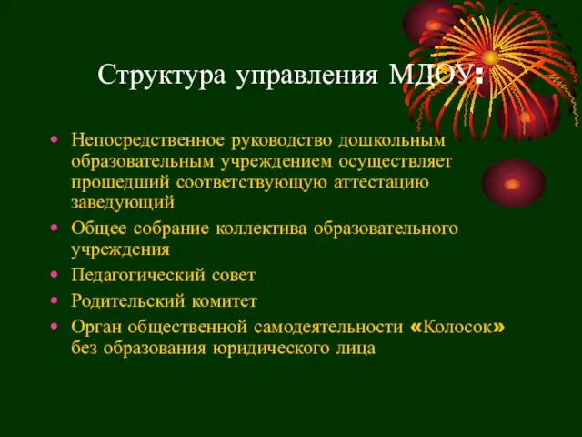 Структура управления МДОУ: Непосредственное руководство дошкольным образовательным учреждением осуществляет прошедший соответствующую аттестацию