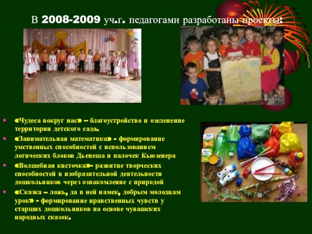 В 2008-2009 уч.г. педагогами разработаны проекты: «Чудеса вокруг нас» – благоустройство и