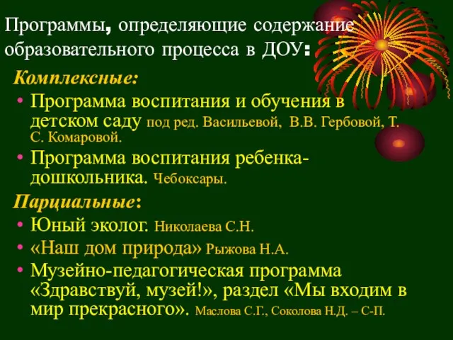 Программы, определяющие содержание образовательного процесса в ДОУ: Комплексные: Программа воспитания и обучения