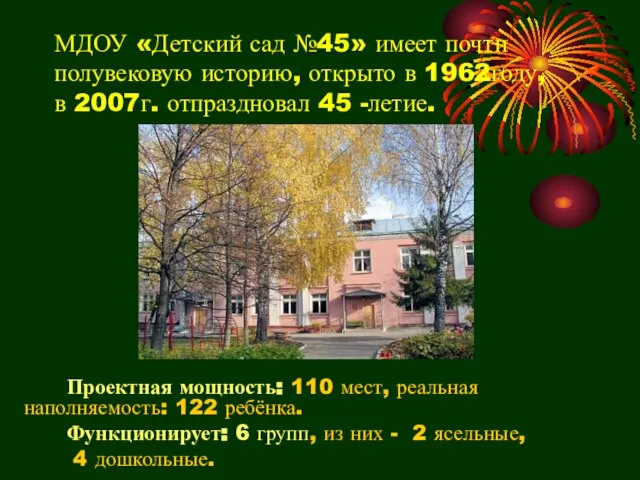 МДОУ «Детский сад №45» имеет почти полувековую историю, открыто в 1962году, в