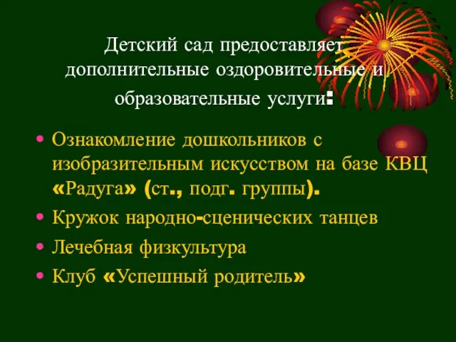 Детский сад предоставляет дополнительные оздоровительные и образовательные услуги: Ознакомление дошкольников с изобразительным