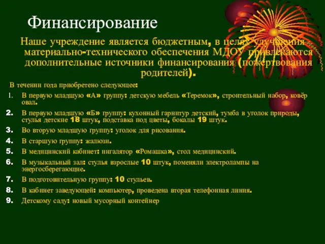 Финансирование Наше учреждение является бюджетным, в целях улучшения материально-технического обеспечения МДОУ привлекаются