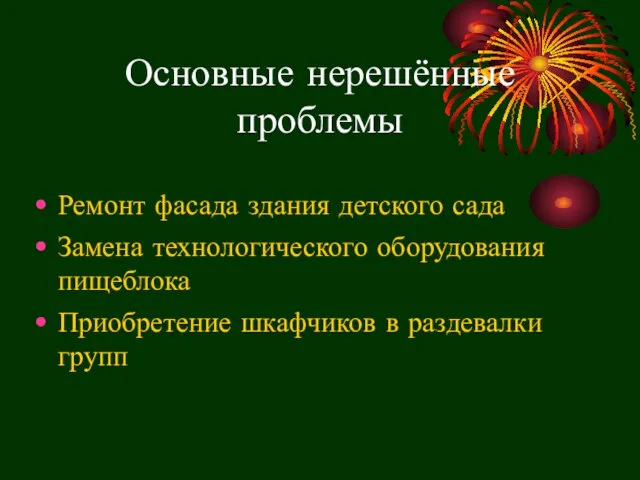 Основные нерешённые проблемы Ремонт фасада здания детского сада Замена технологического оборудования пищеблока