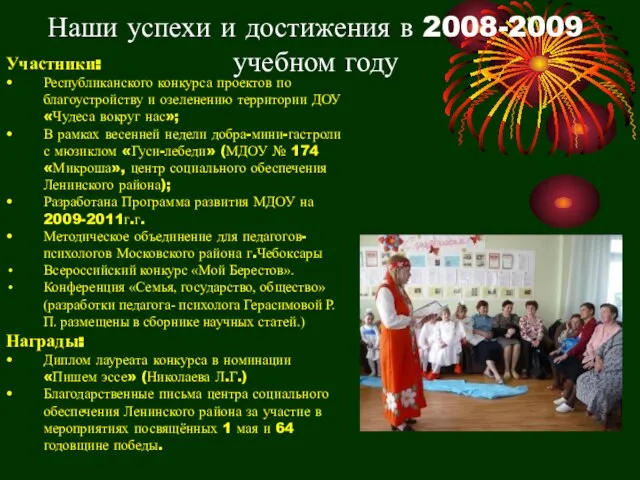 Наши успехи и достижения в 2008-2009 учебном году Участники: Республиканского конкурса проектов