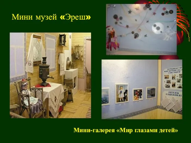 Мини музей «Эреш» Мини-галерея «Мир глазами детей»
