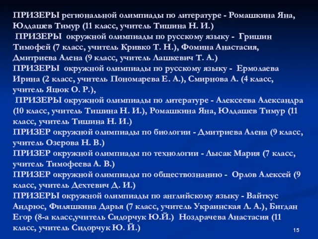 ПРИЗЕРЫ региональной олимпиады по литературе - Ромашкина Яна, Юлдашев Тимур (11 класс,