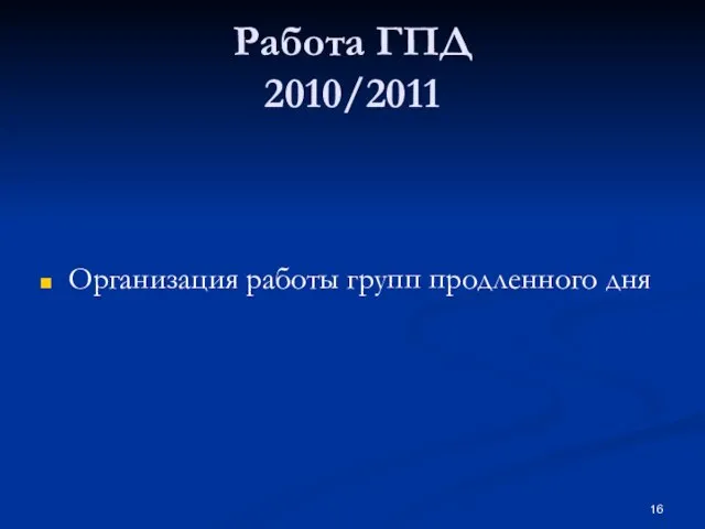 Работа ГПД 2010/2011 Организация работы групп продленного дня