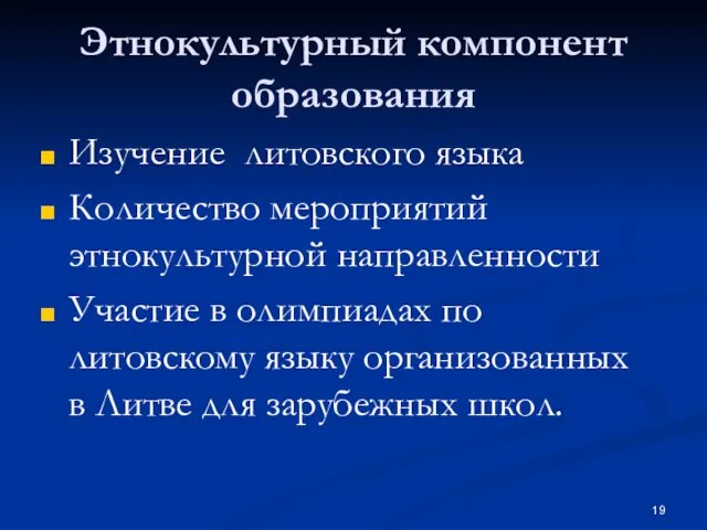 Этнокультурный компонент образования Изучение литовского языка Количество мероприятий этнокультурной направленности Участие в