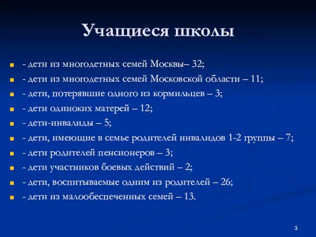 Учащиеся школы - дети из многодетных семей Москвы– 32; - дети из