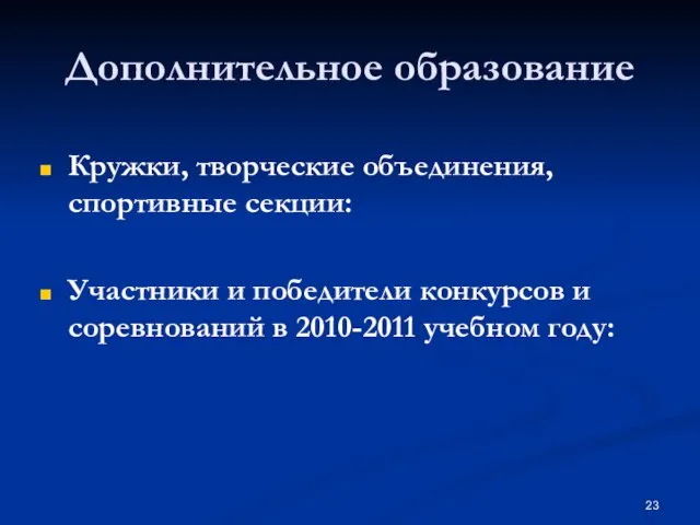 Дополнительное образование Кружки, творческие объединения, спортивные секции: Участники и победители конкурсов и