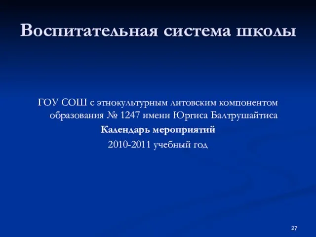Воспитательная система школы ГОУ СОШ с этнокультурным литовским компонентом образования № 1247