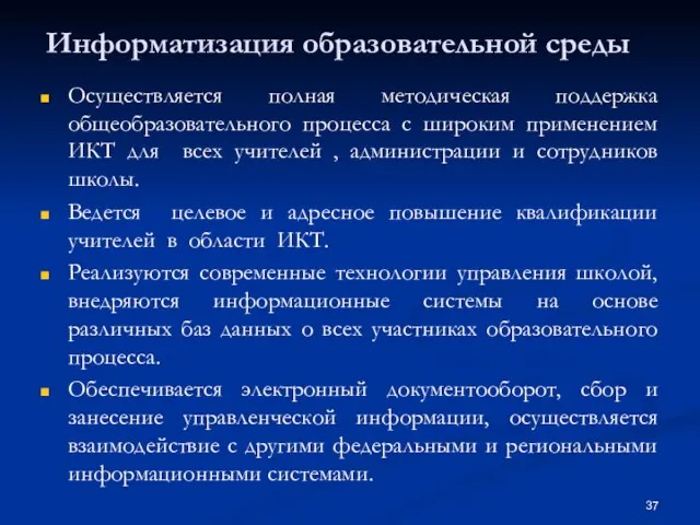 Информатизация образовательной среды Осуществляется полная методическая поддержка общеобразовательного процесса с широким применением