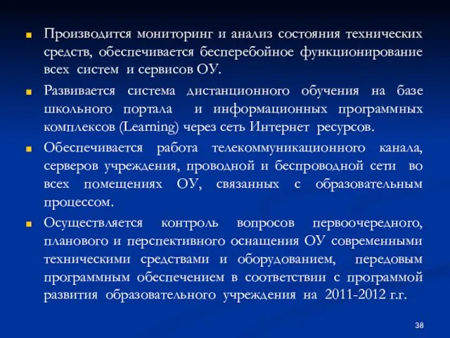 Производится мониторинг и анализ состояния технических средств, обеспечивается бесперебойное функционирование всех систем