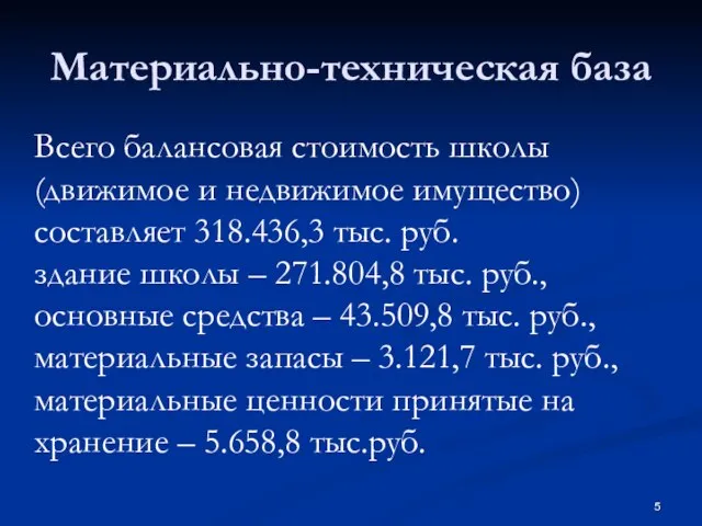 Материально-техническая база Всего балансовая стоимость школы (движимое и недвижимое имущество) составляет 318.436,3