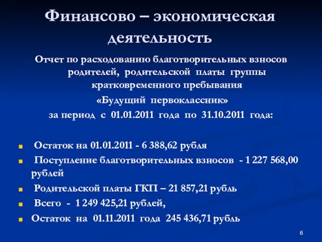 Финансово – экономическая деятельность Отчет по расходованию благотворительных взносов родителей, родительской платы