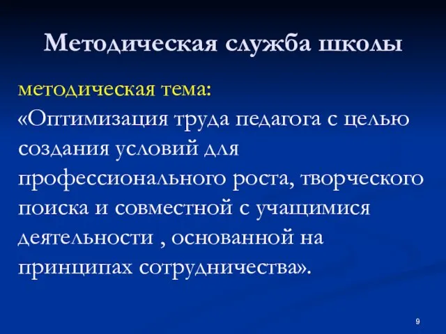 Методическая служба школы методическая тема: «Оптимизация труда педагога с целью создания условий