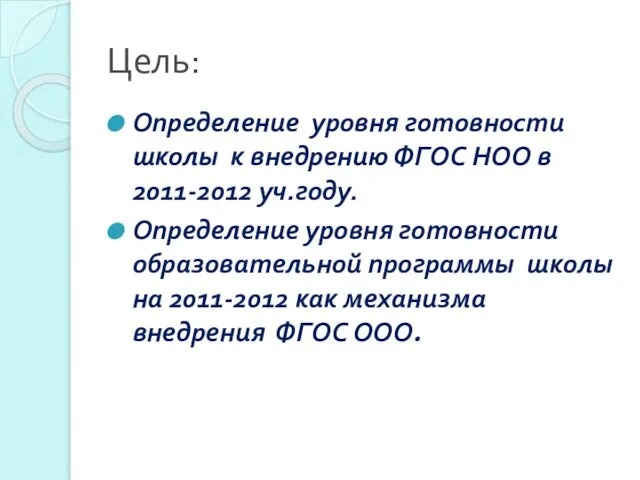 Цель: Определение уровня готовности школы к внедрению ФГОС НОО в 2011-2012 уч.году.