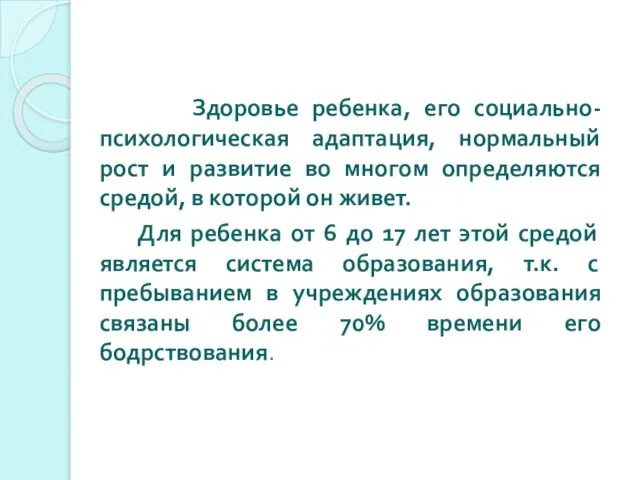 Здоровье ребенка, его социально-психологическая адаптация, нормальный рост и развитие во многом определяются