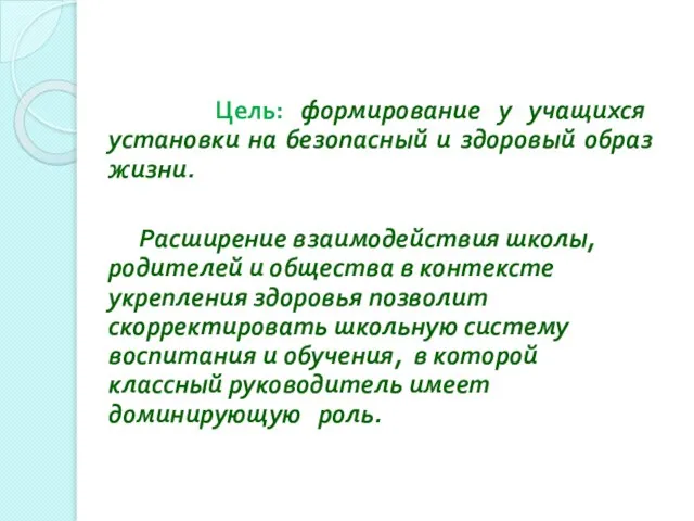 Цель: формирование у учащихся установки на безопасный и здоровый образ жизни. Расширение