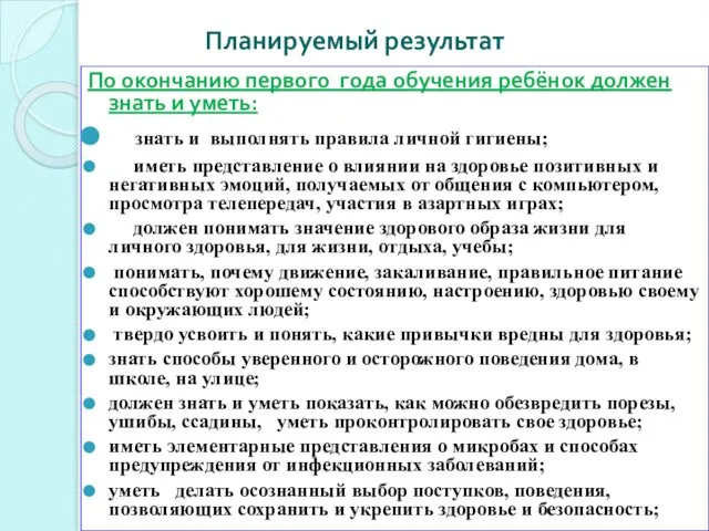 Планируемый результат По окончанию первого года обучения ребёнок должен знать и уметь: