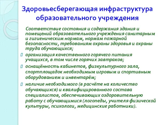 Здоровьесберегающая инфраструктура образовательного учреждения Соответствие состояния и содержания здания и помещений образовательного