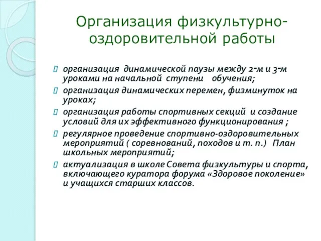 Организация физкультурно-оздоровительной работы организация динамической паузы между 2‑м и 3‑м уроками на