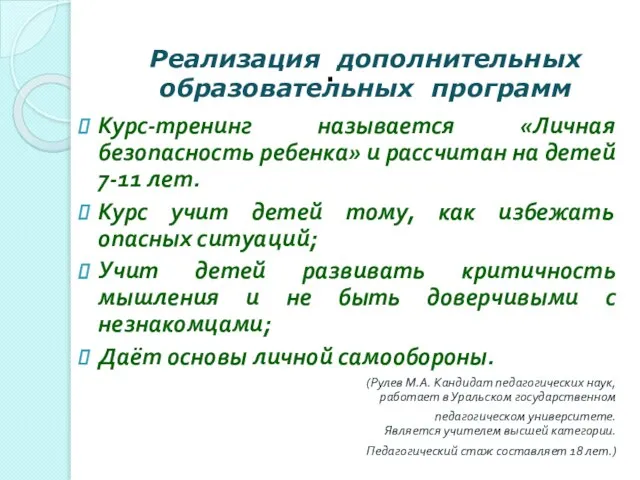 Реализация дополнительных образовательных программ Курс-тренинг называется «Личная безопасность ребенка» и рассчитан на