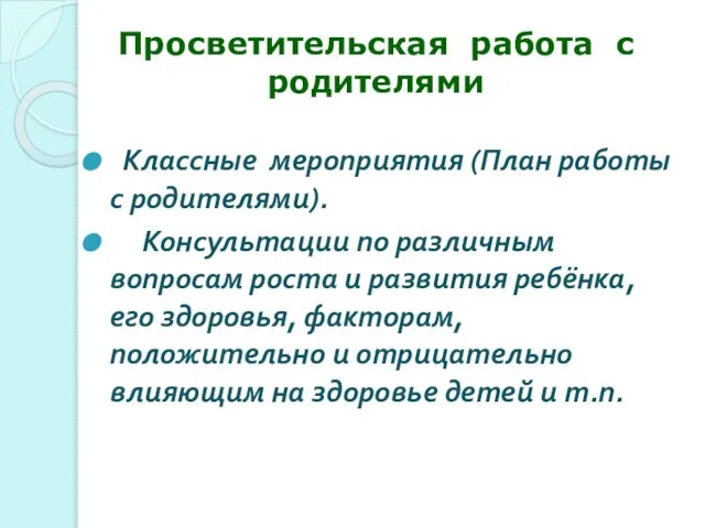 Классные мероприятия (План работы с родителями). Консультации по различным вопросам роста и