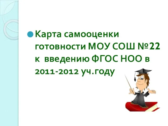 Карта самооценки готовности МОУ СОШ №22 к введению ФГОС НОО в 2011-2012 уч.году